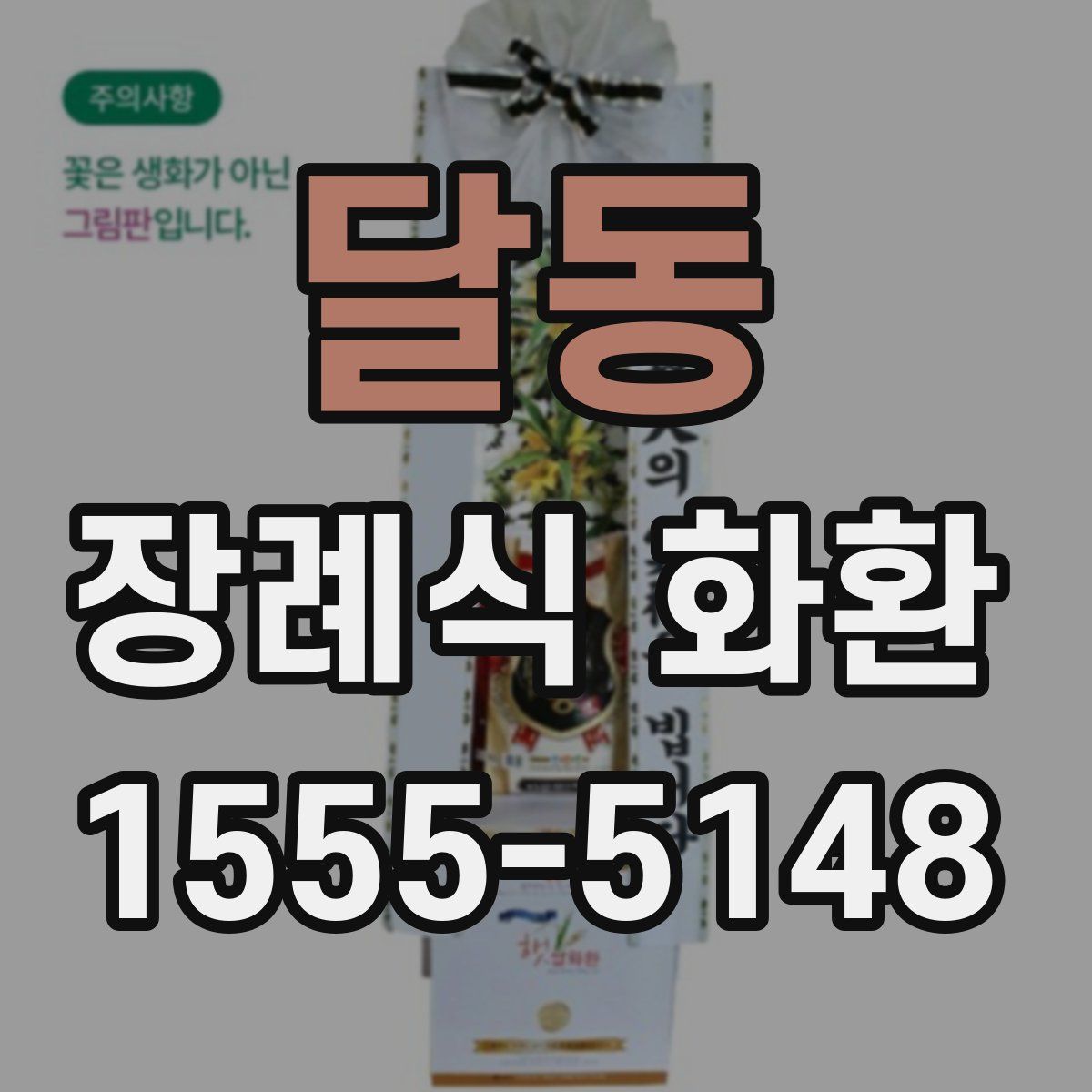 달동 장례식 화환