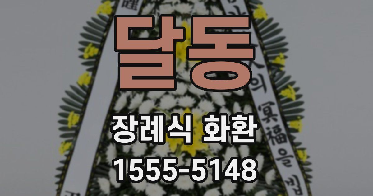 달동 장례식 화환