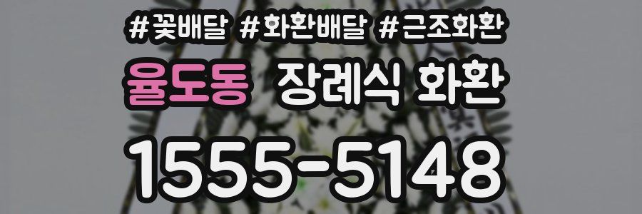 율도동 장례식 화환