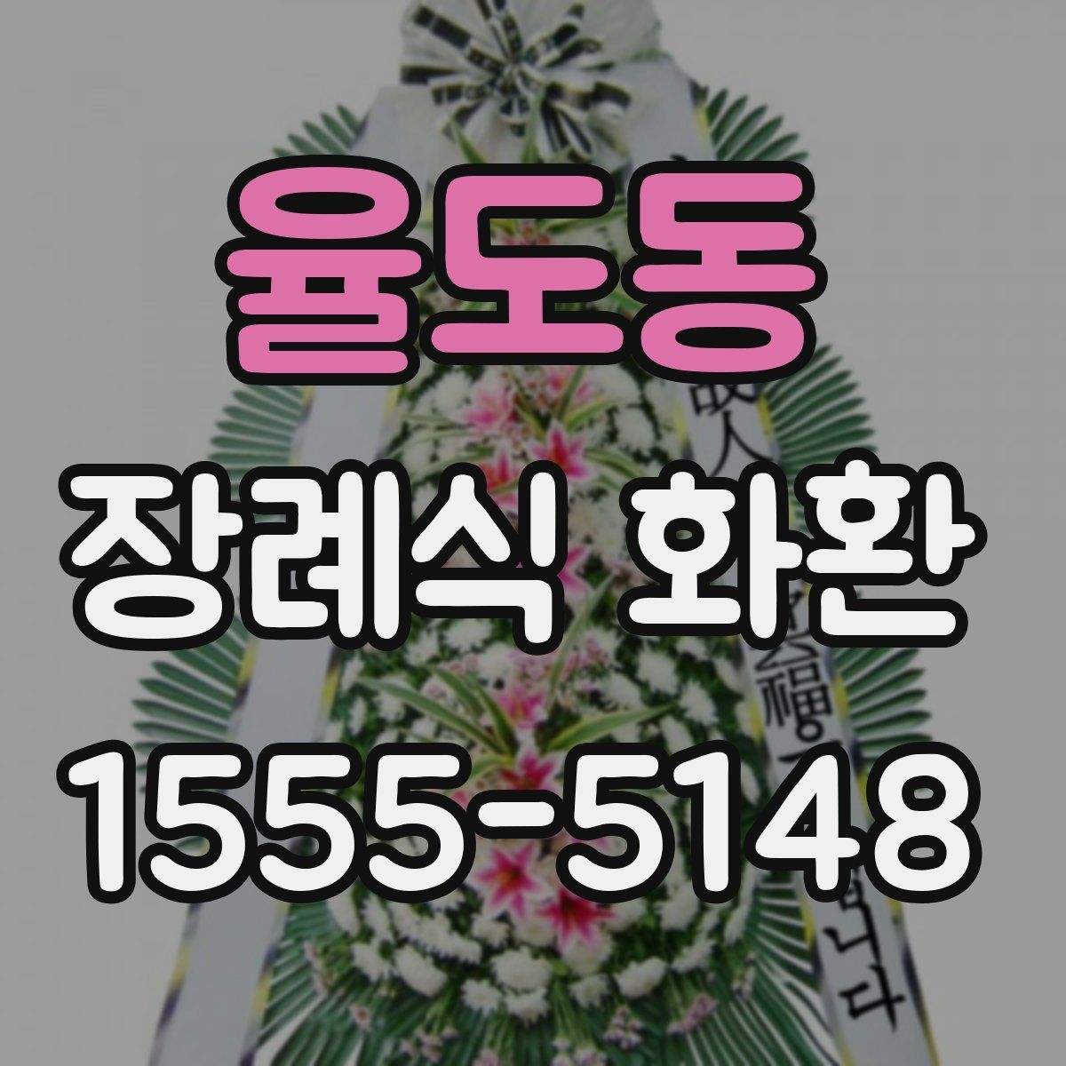 율도동 장례식 화환