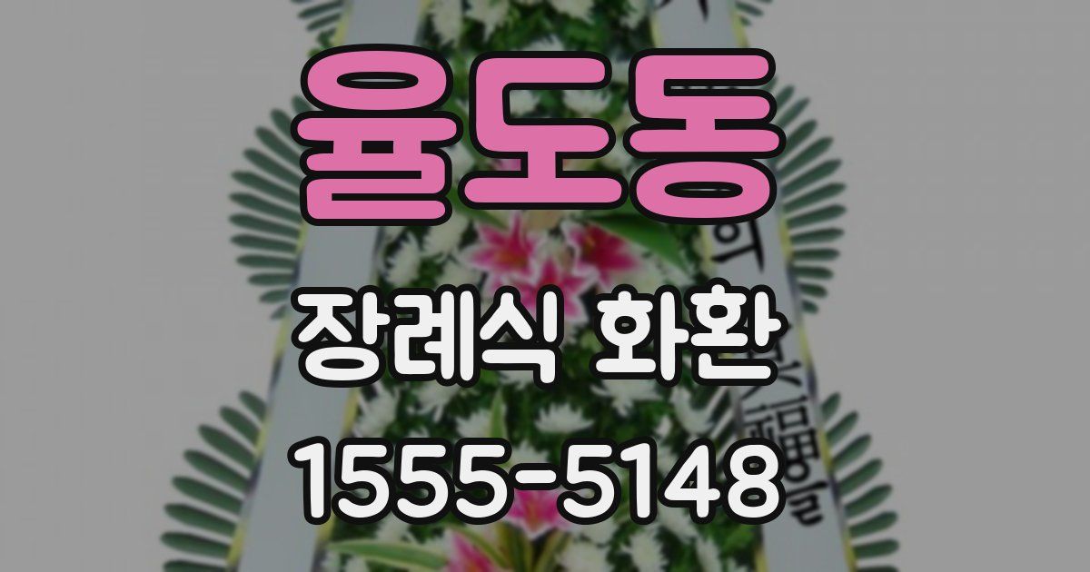 율도동 장례식 화환