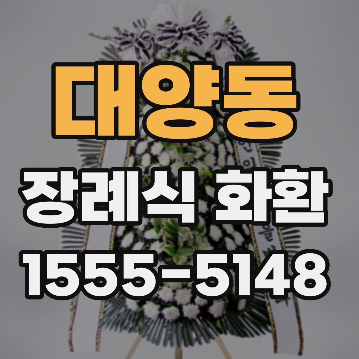 대양동 장례식 화환