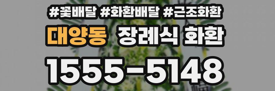 대양동 장례식 화환