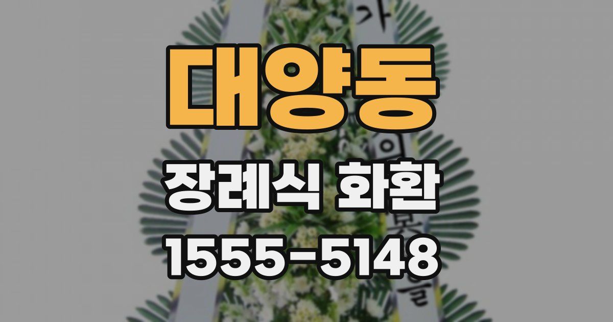 대양동 장례식 화환