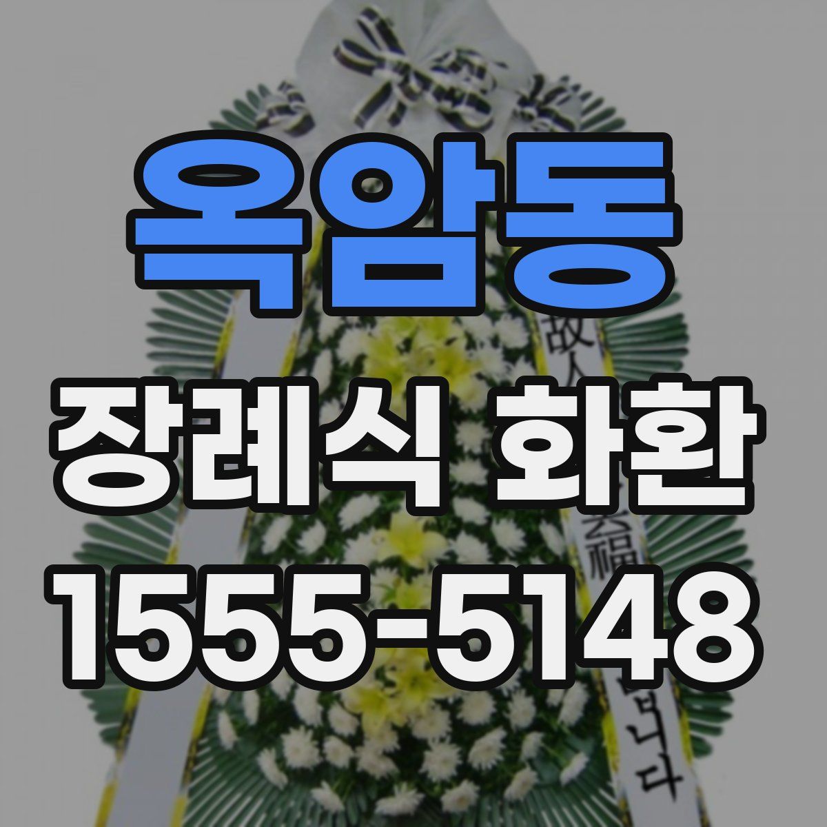 옥암동 장례식 화환