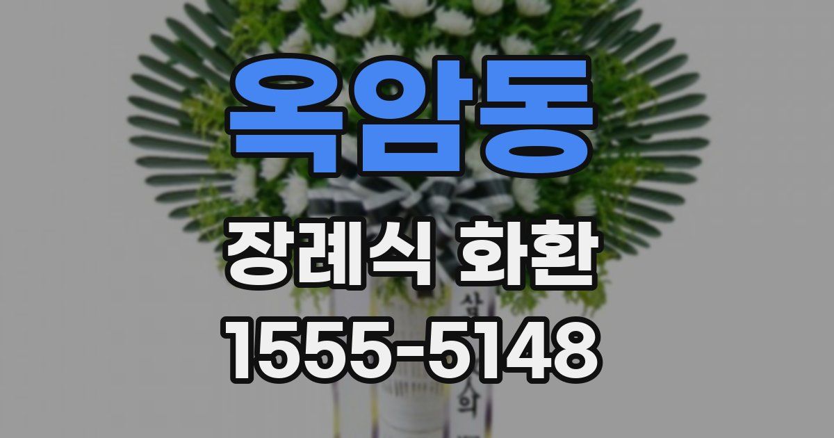 옥암동 장례식 화환