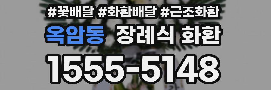 옥암동 장례식 화환