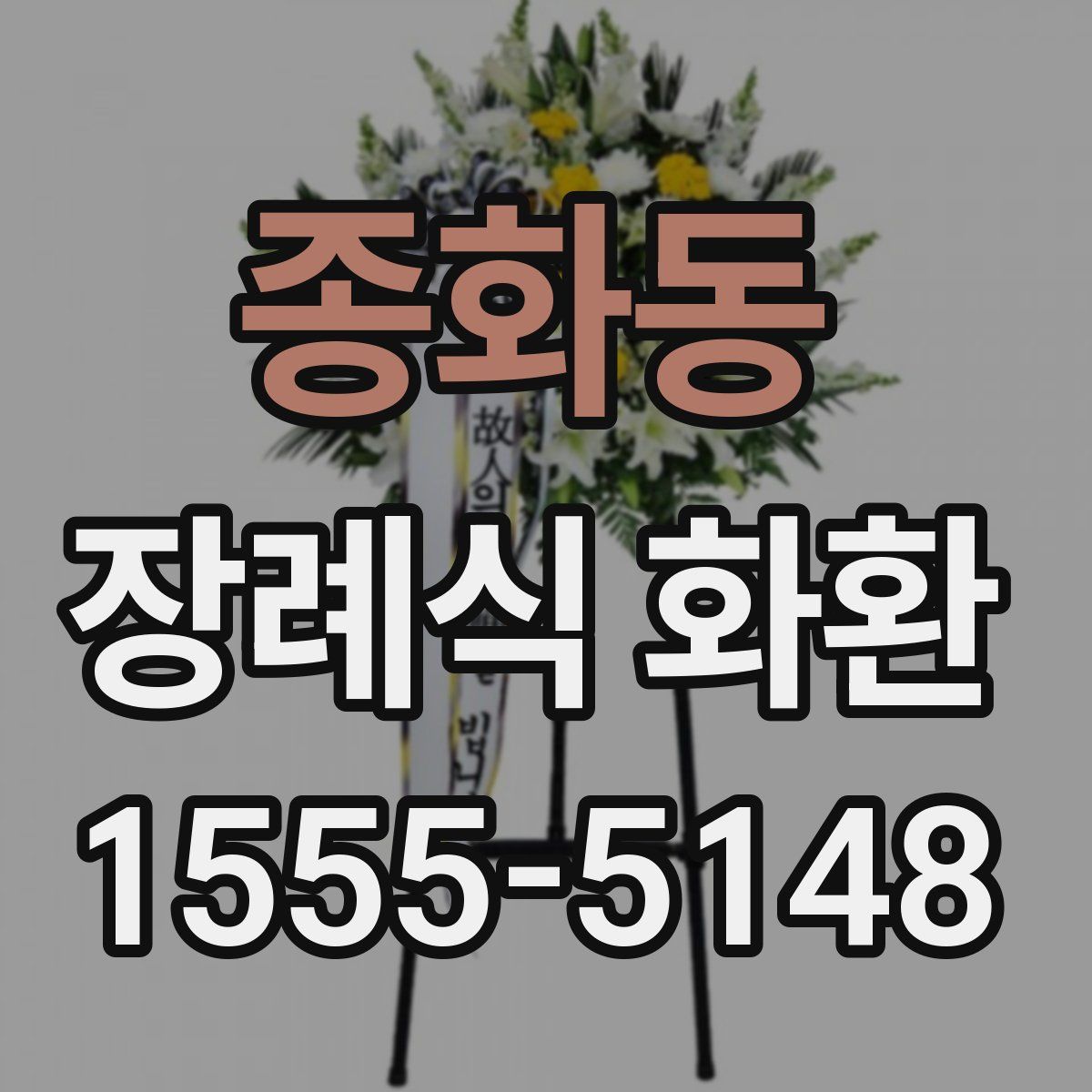 종화동 장례식 화환