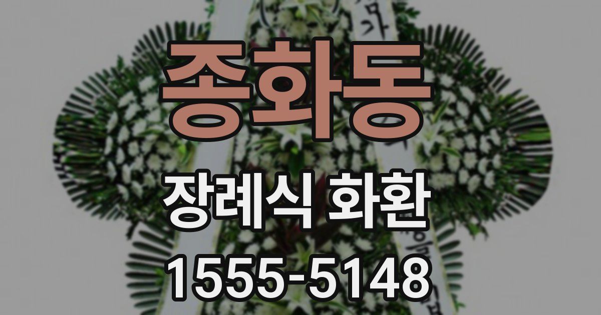 종화동 장례식 화환
