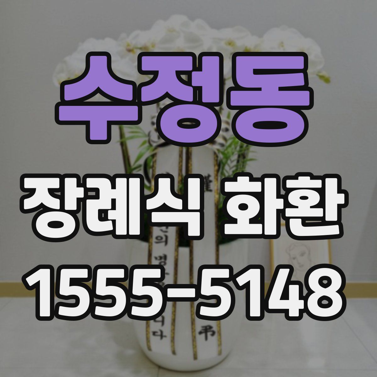 수정동 장례식 화환
