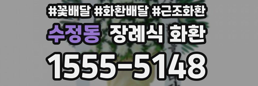 수정동 장례식 화환