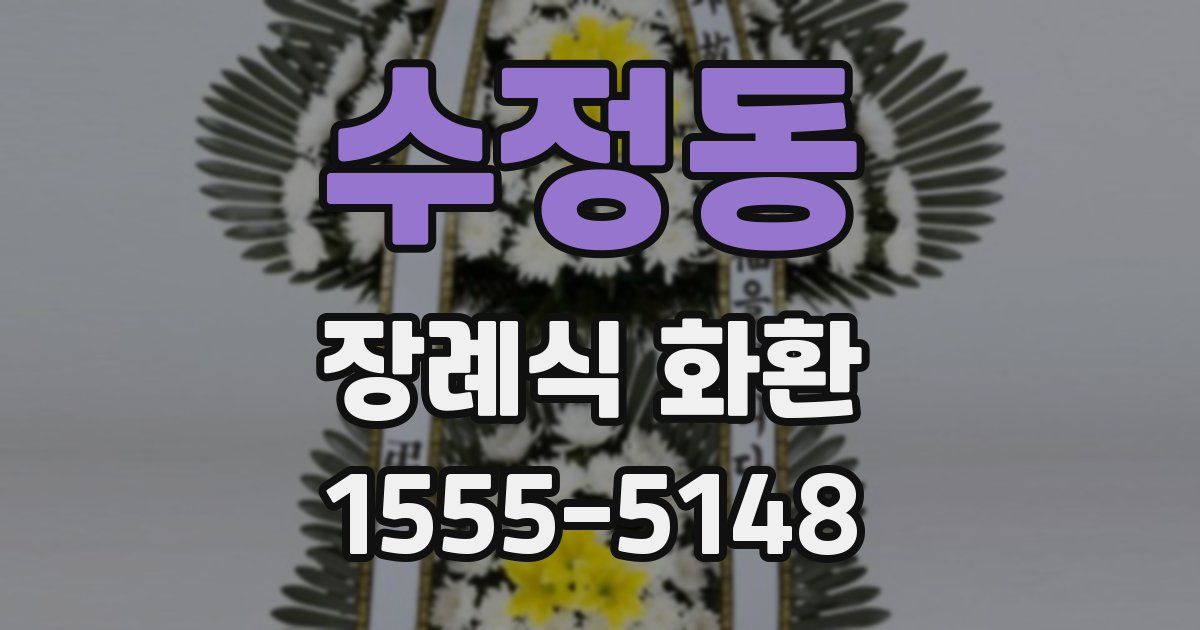 수정동 장례식 화환