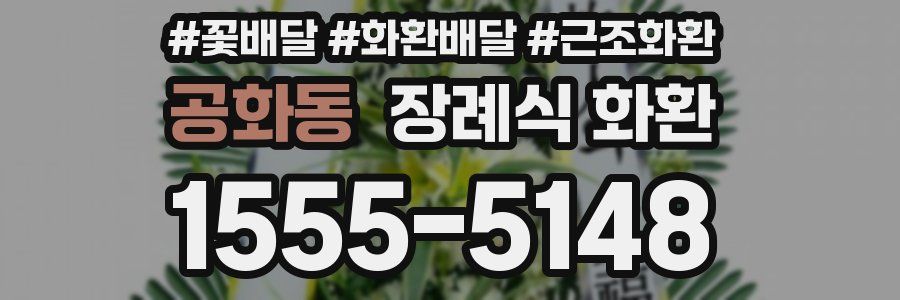 공화동 장례식 화환