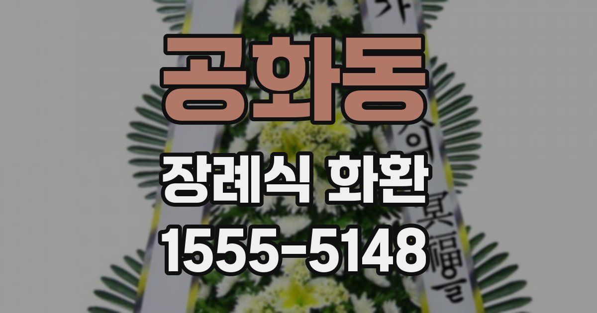 공화동 장례식 화환