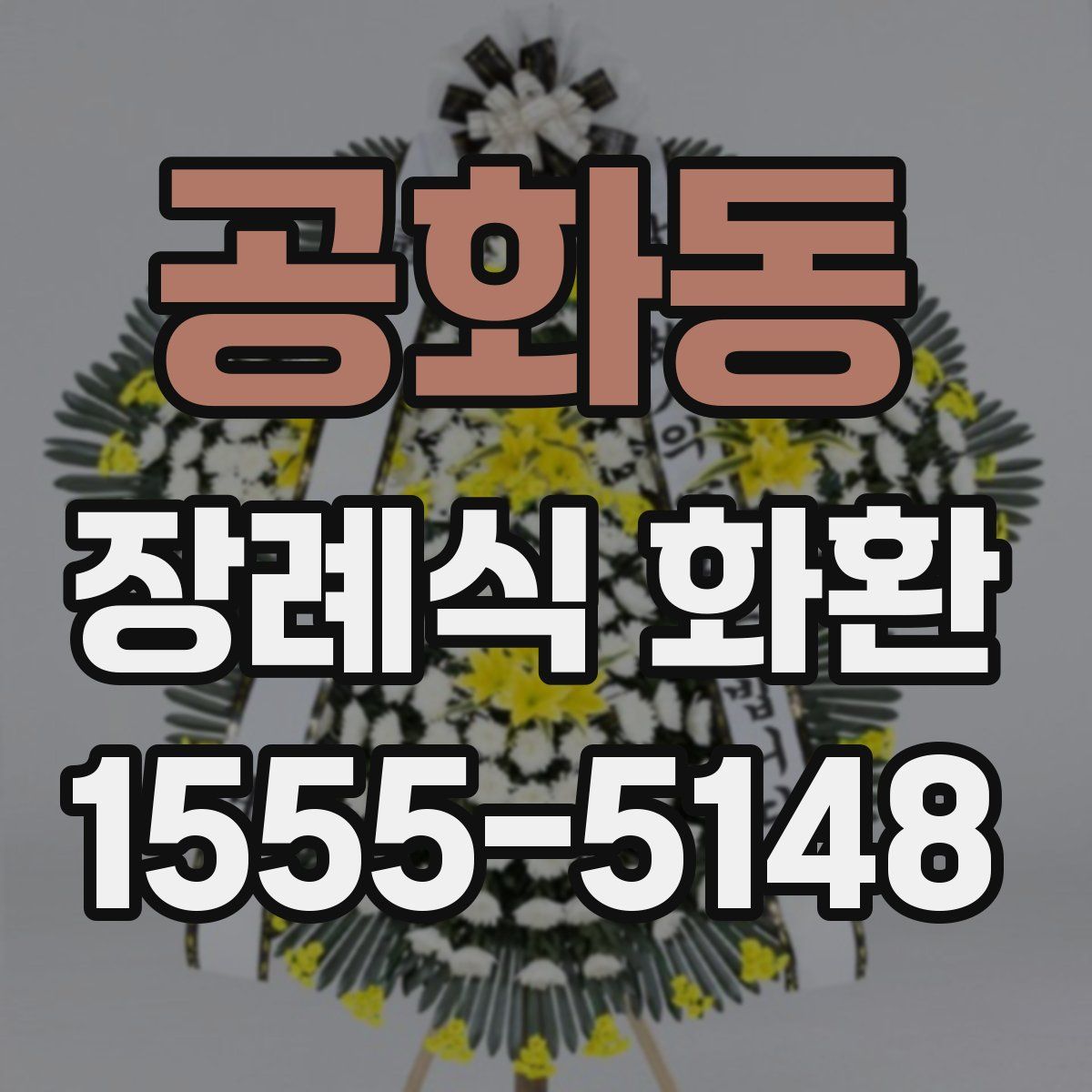 공화동 장례식 화환