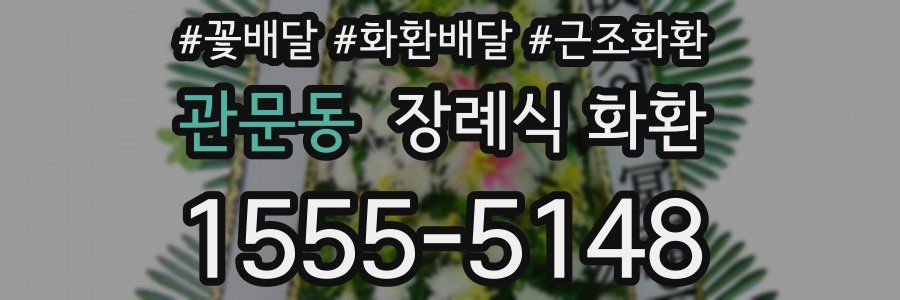 관문동 장례식 화환