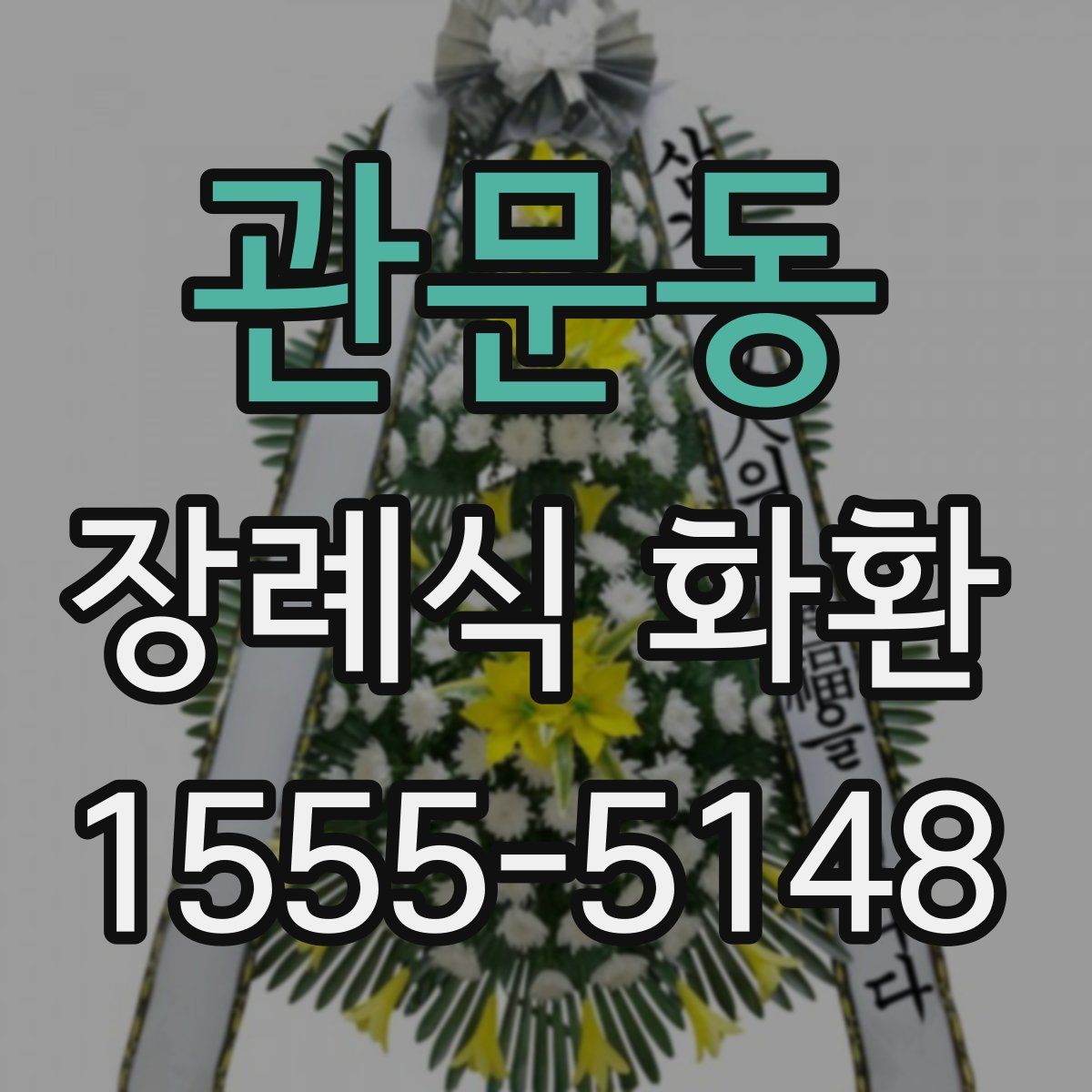 관문동 장례식 화환