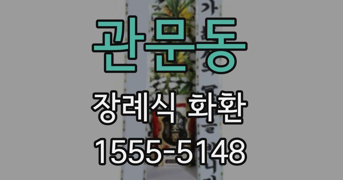 관문동 장례식 화환