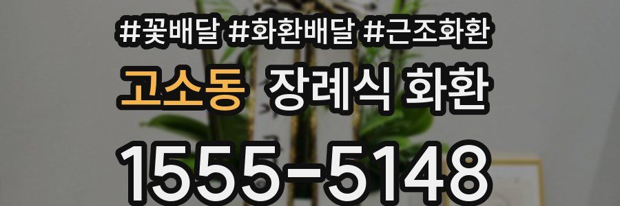 고소동 장례식 화환