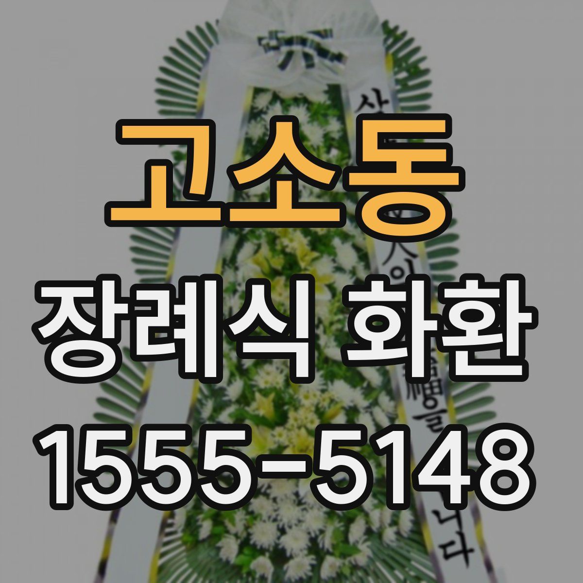 고소동 장례식 화환