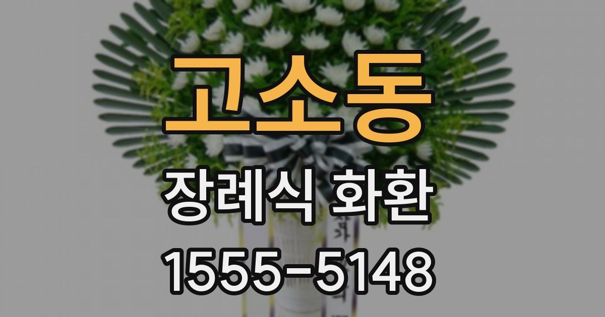 고소동 장례식 화환