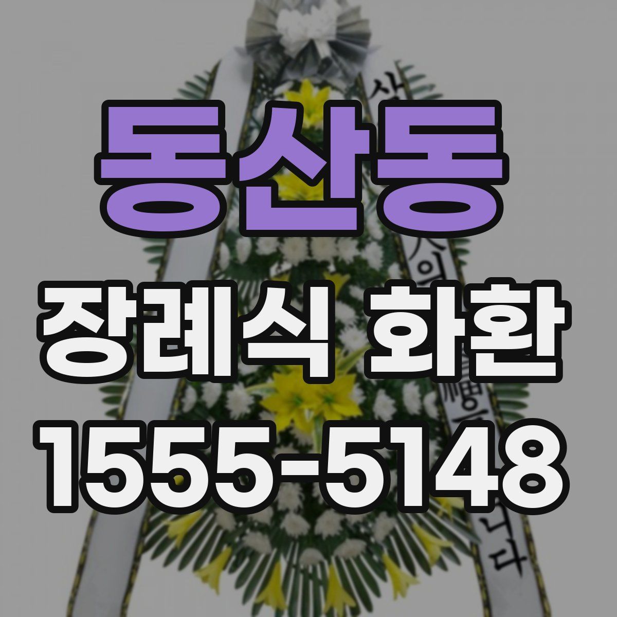 동산동 장례식 화환