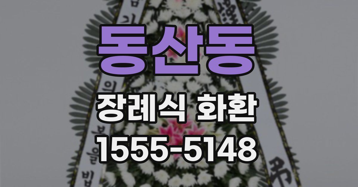 동산동 장례식 화환