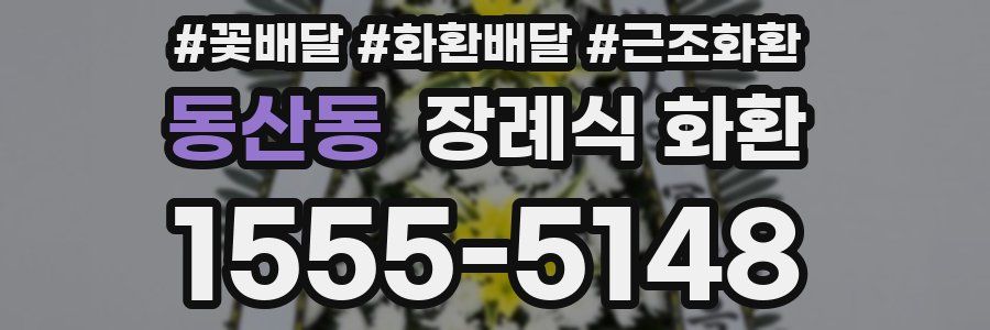 동산동 장례식 화환