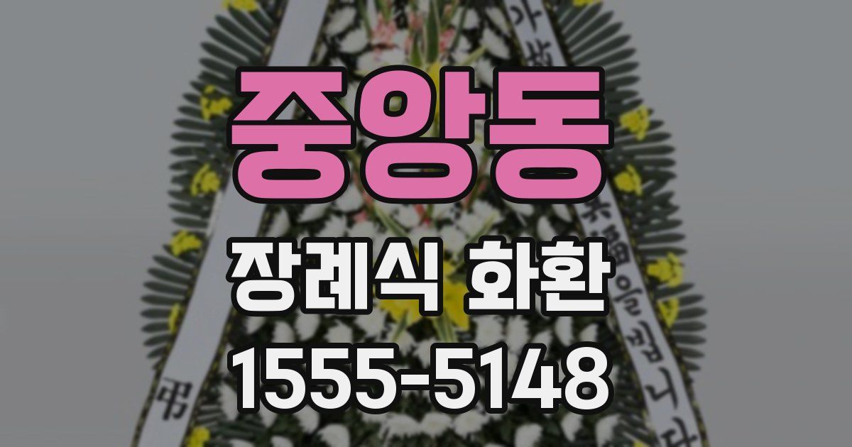 중앙동 장례식 화환