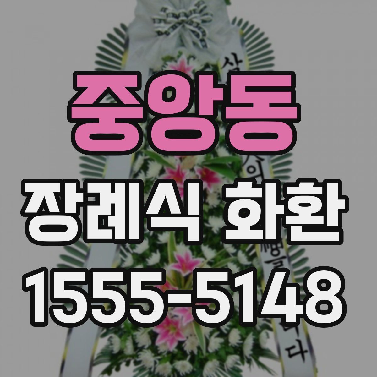 중앙동 장례식 화환
