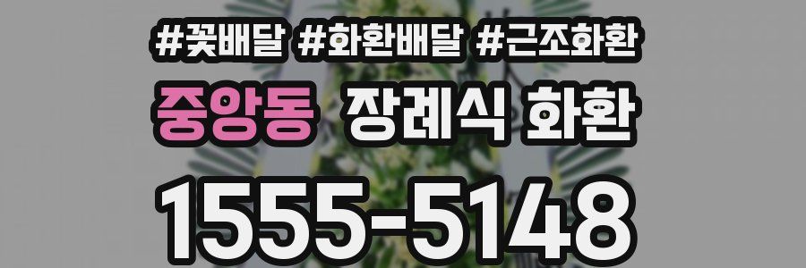 중앙동 장례식 화환