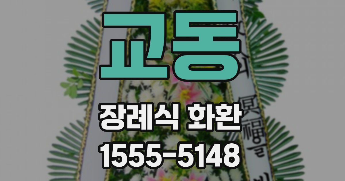 교동 장례식 화환