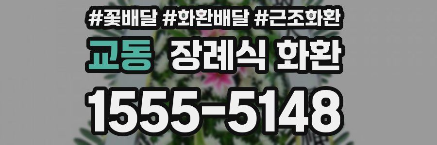 교동 장례식 화환