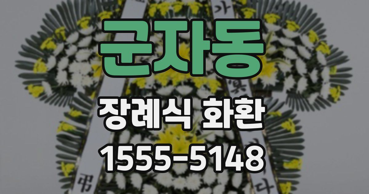 군자동 장례식 화환