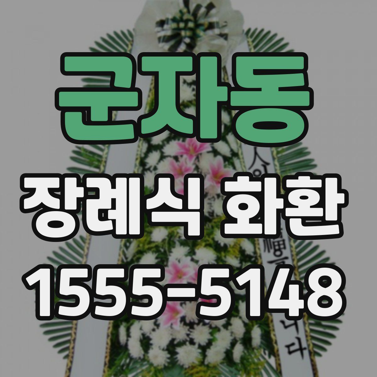 군자동 장례식 화환