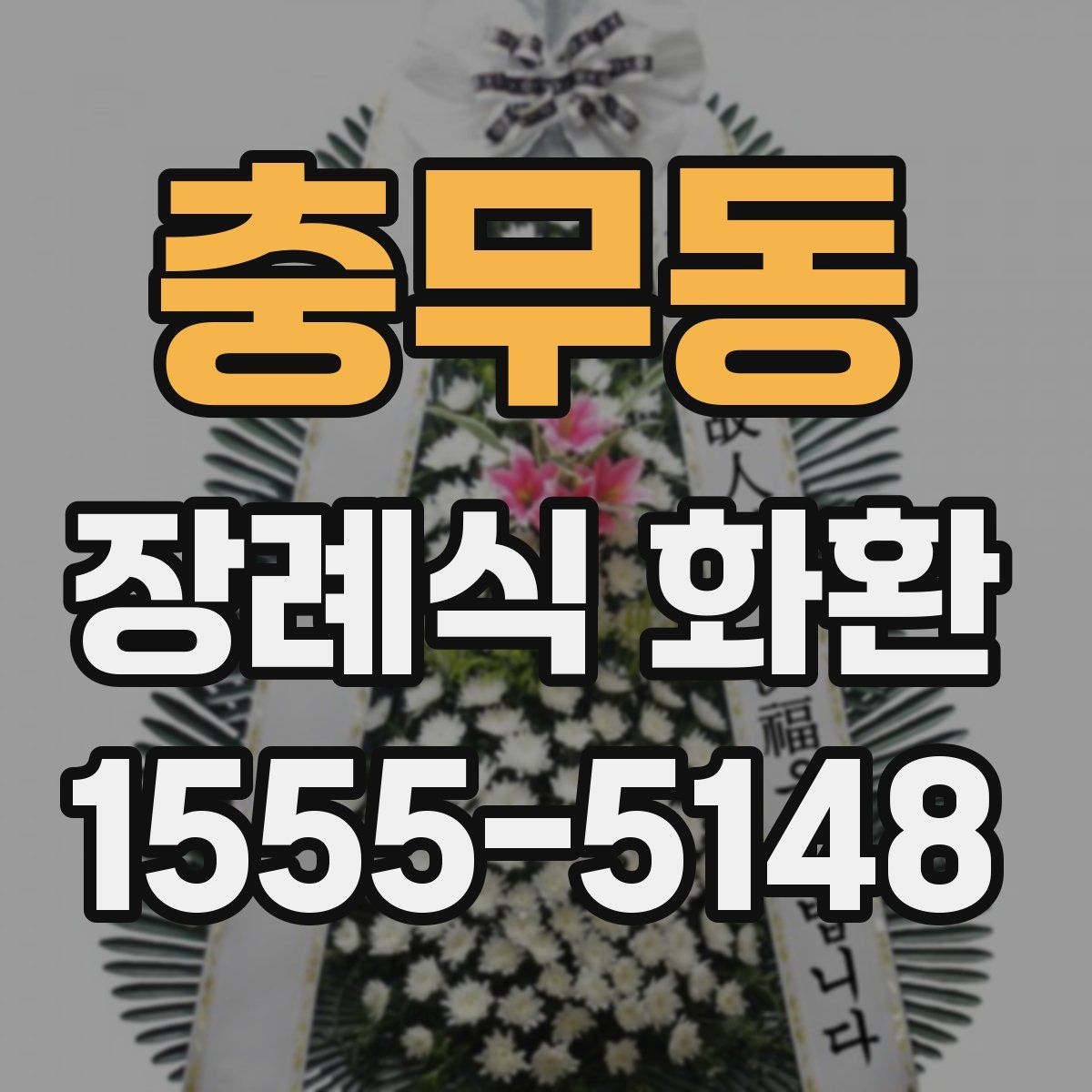 충무동 장례식 화환