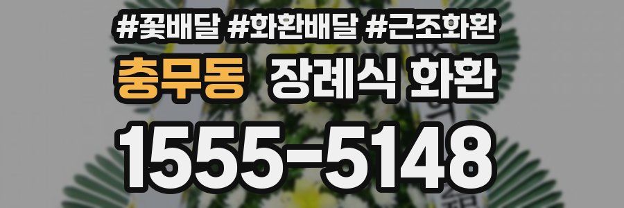 충무동 장례식 화환