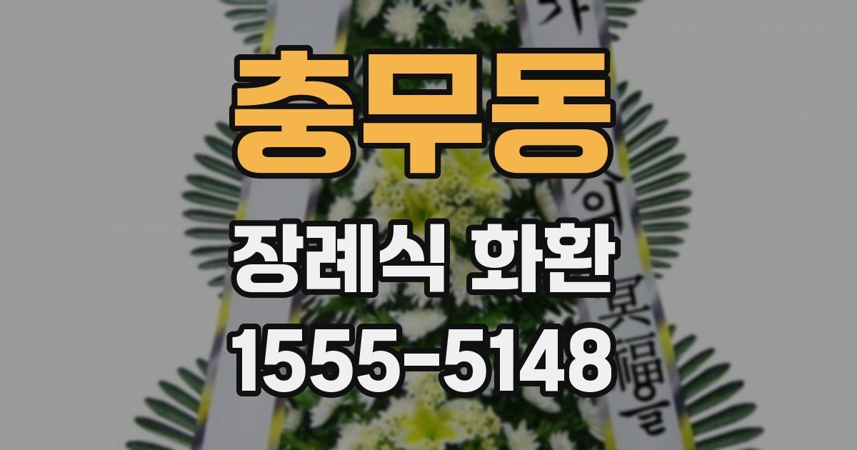 충무동 장례식 화환