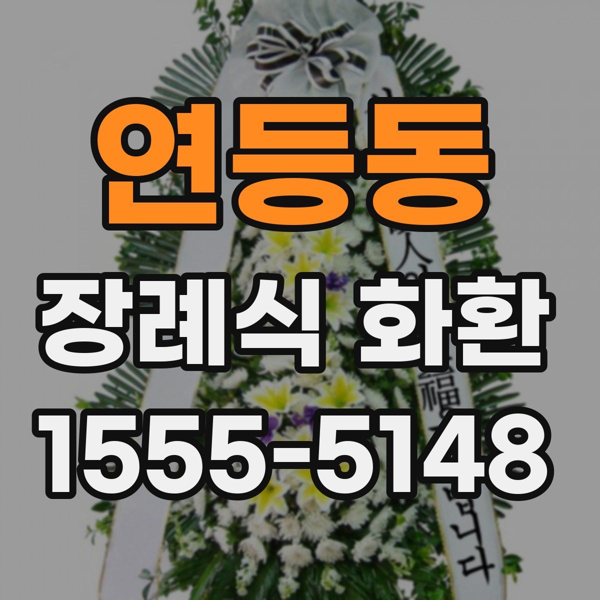 연등동 장례식 화환