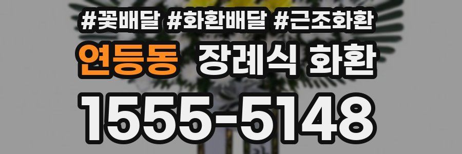 연등동 장례식 화환