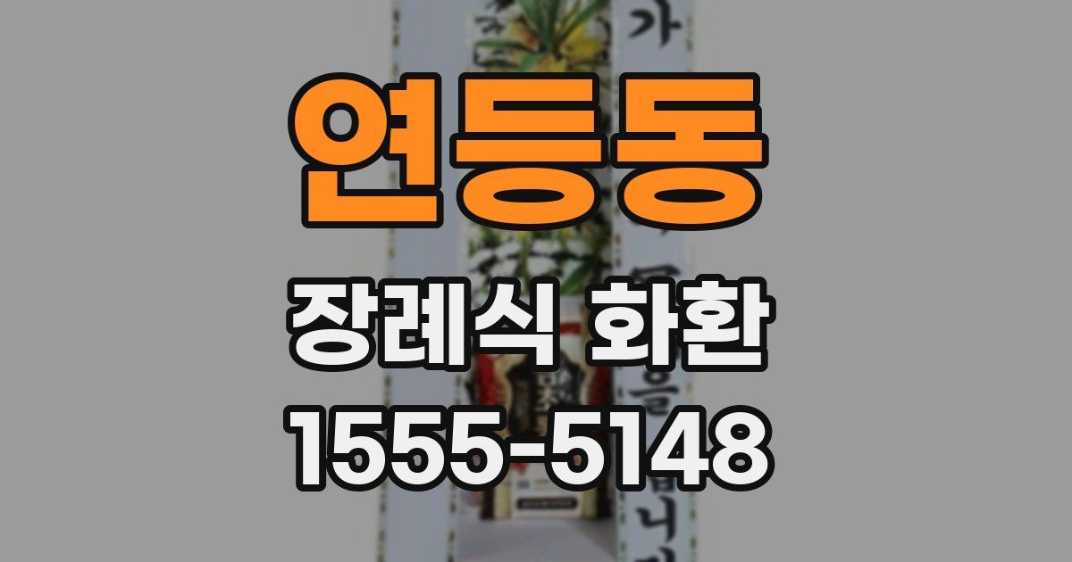 연등동 장례식 화환