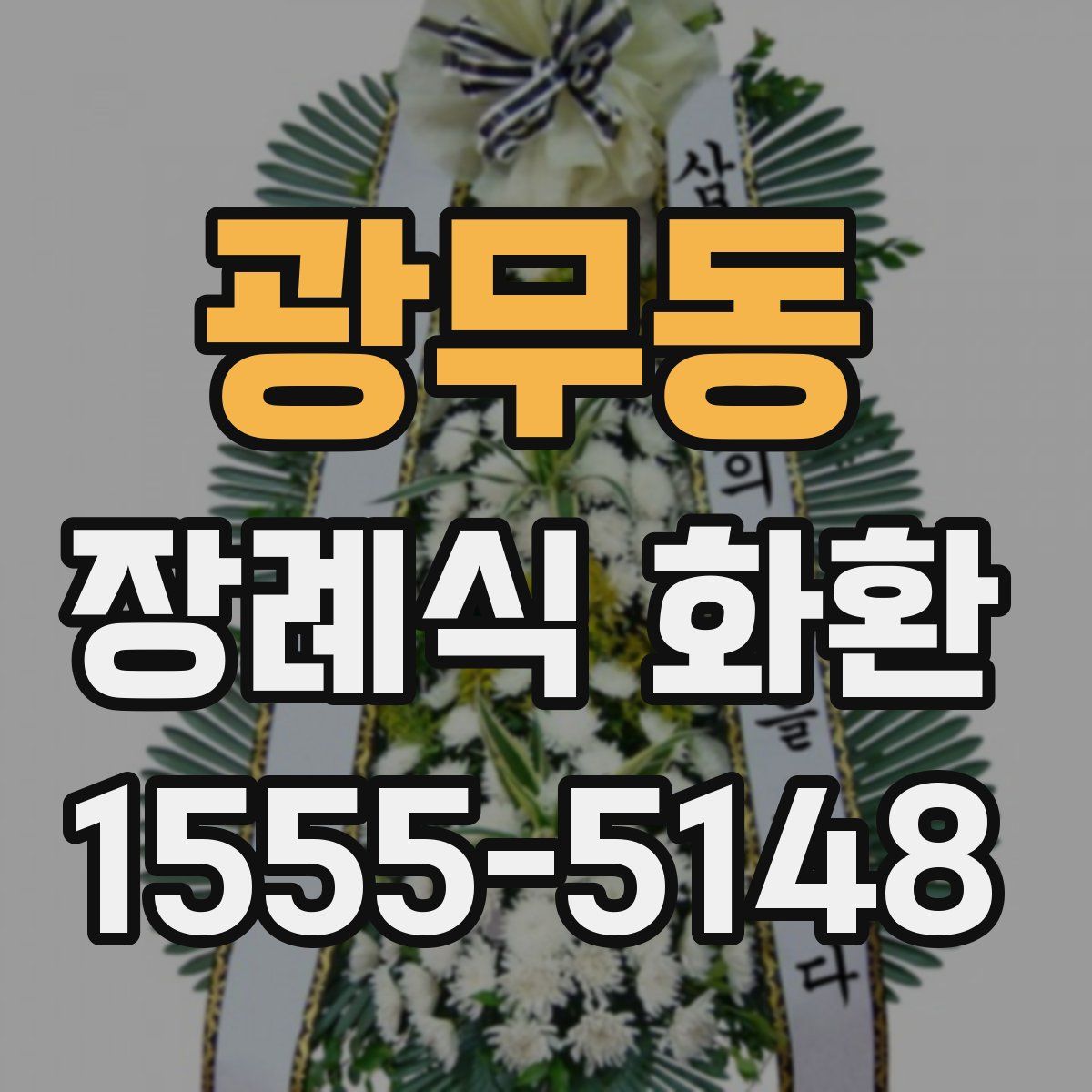 광무동 장례식 화환