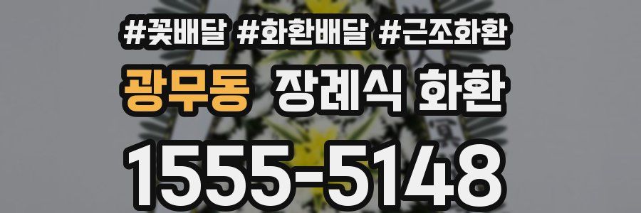 광무동 장례식 화환