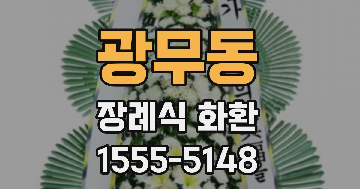 광무동 장례식 화환