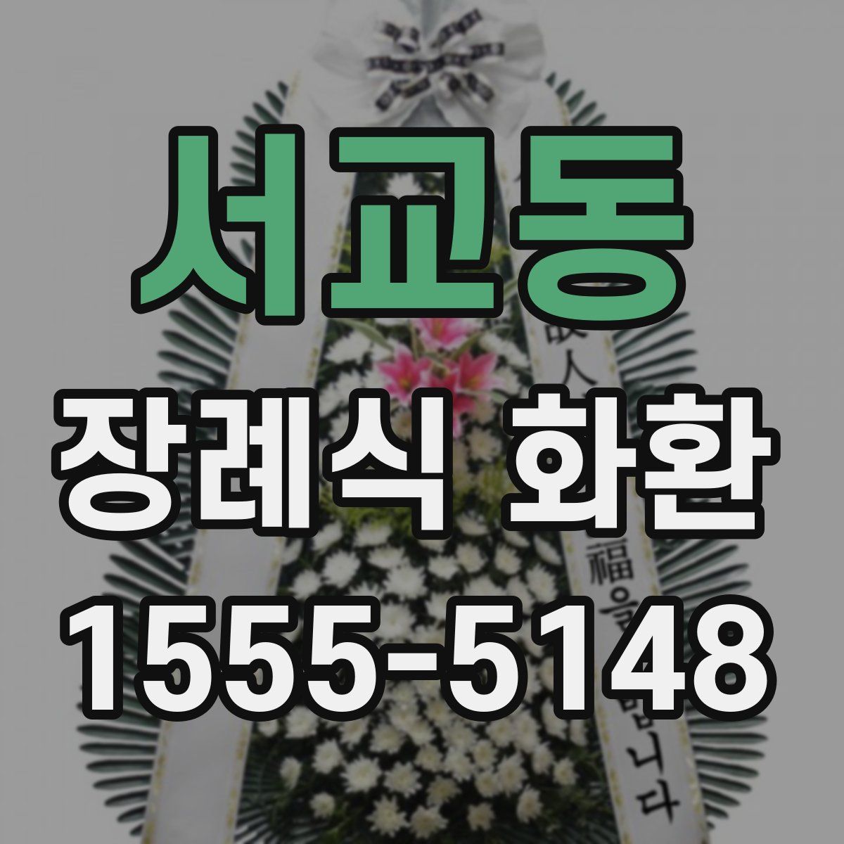 서교동 장례식 화환