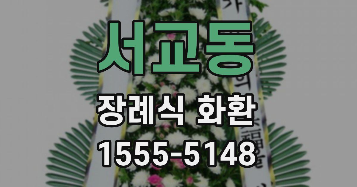 서교동 장례식 화환