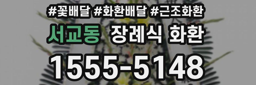 서교동 장례식 화환