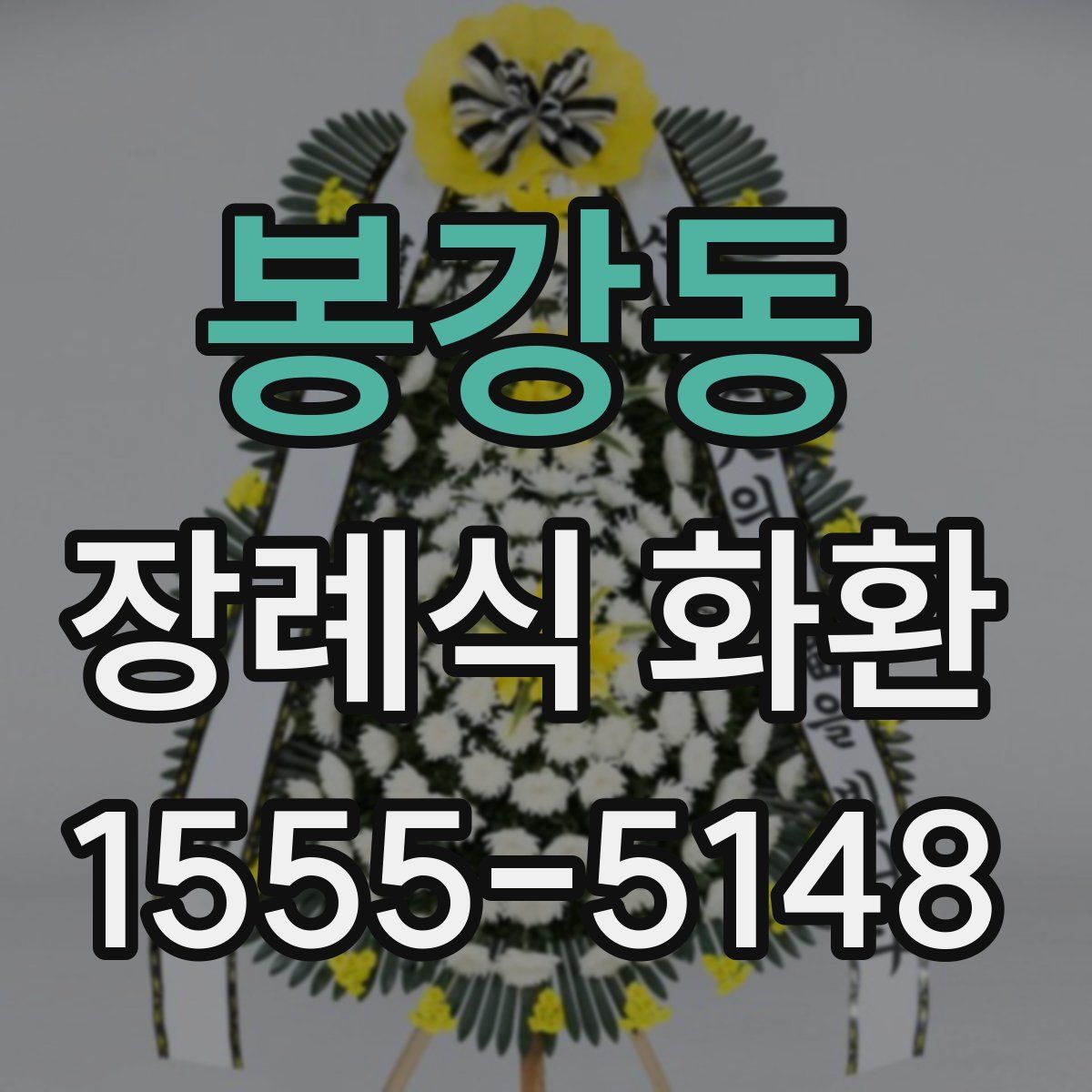 봉강동 장례식 화환