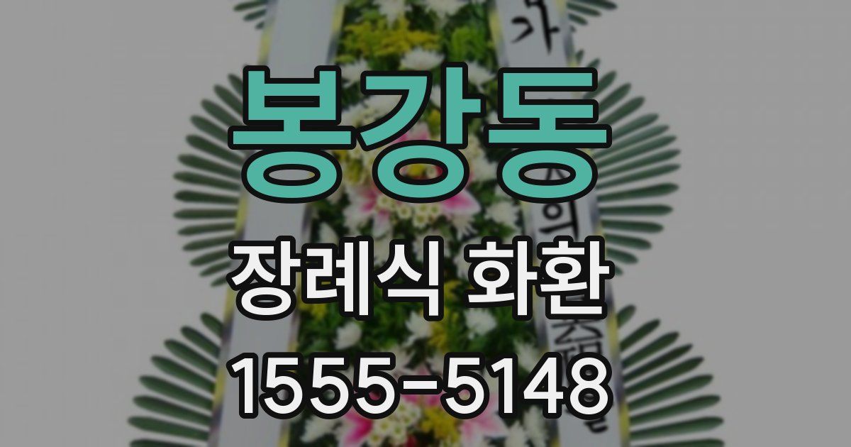 봉강동 장례식 화환
