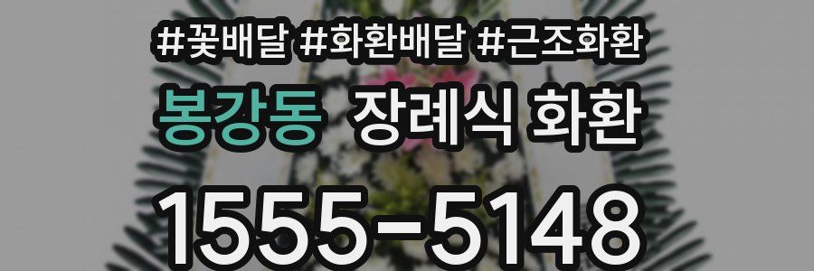 봉강동 장례식 화환